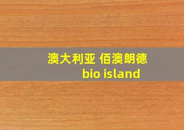 澳大利亚 佰澳朗德bio island